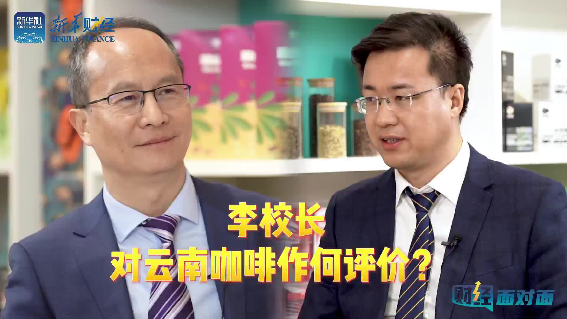 财经面对面云南咖啡产业发展怎么样云南农业大学副校长李宏这样说