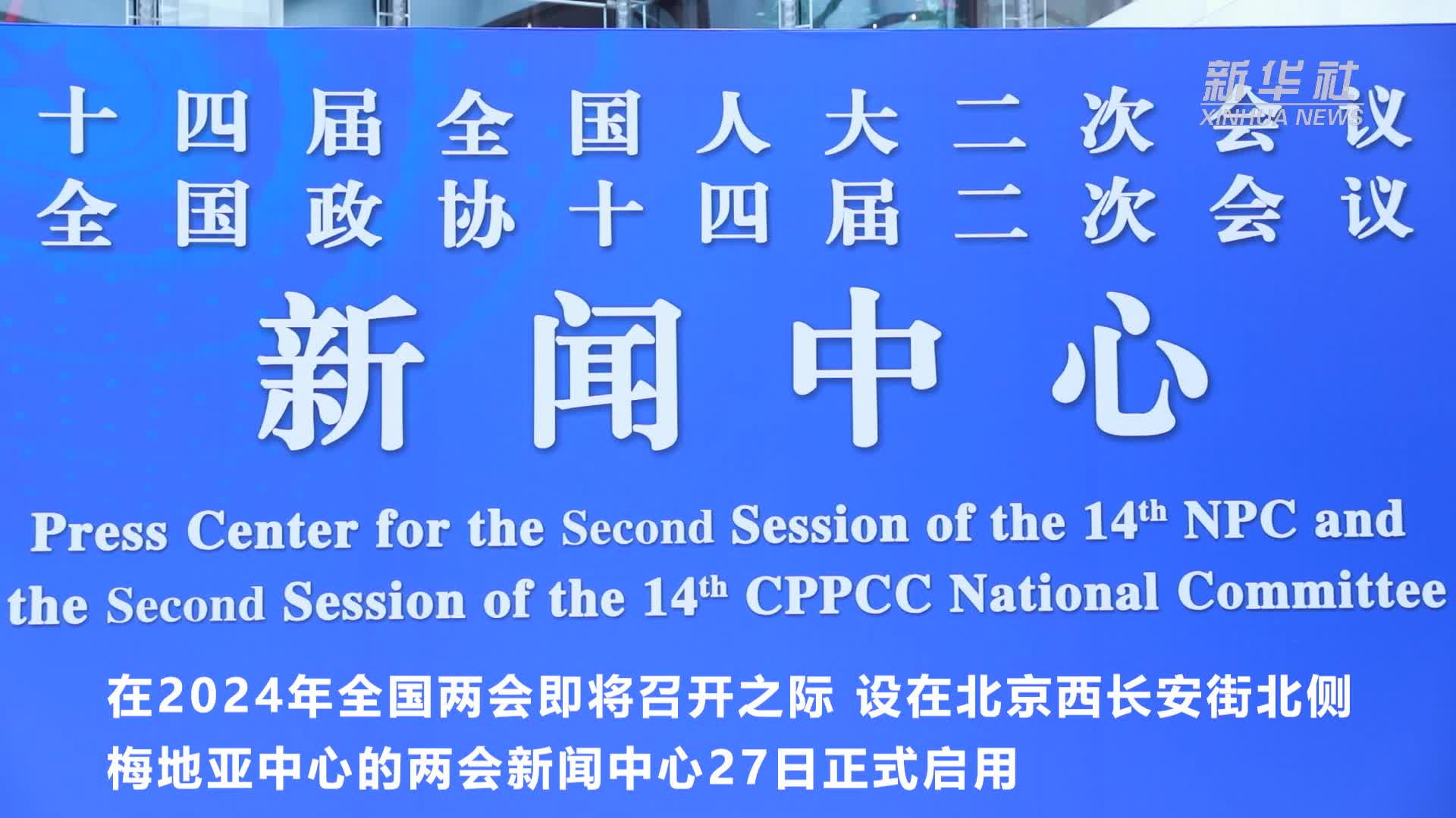 2024年全国两会新闻中心启用-新华网