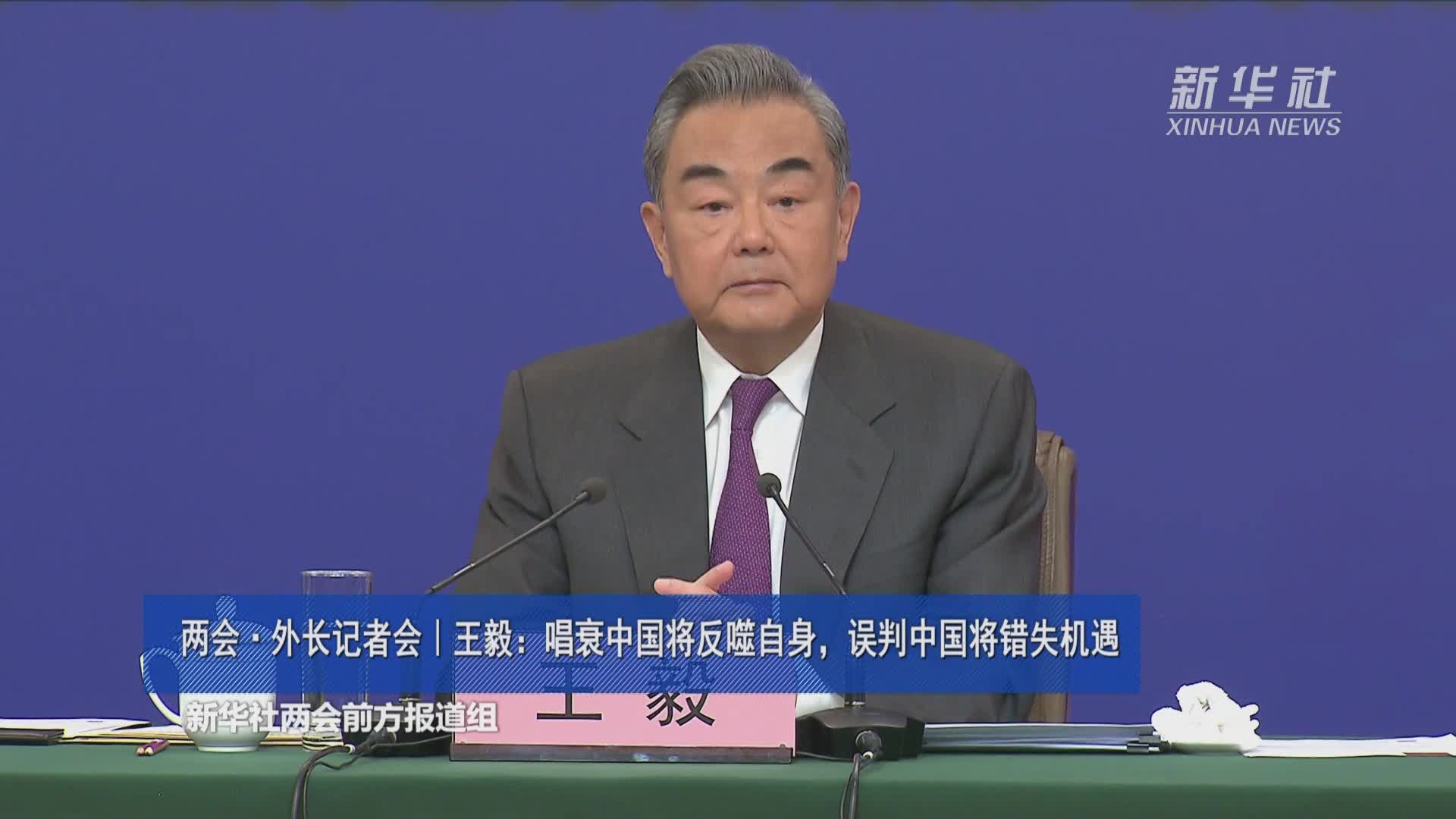 两会·外长记者会|王毅:唱衰中国将反噬自身,误判中国将错失机遇