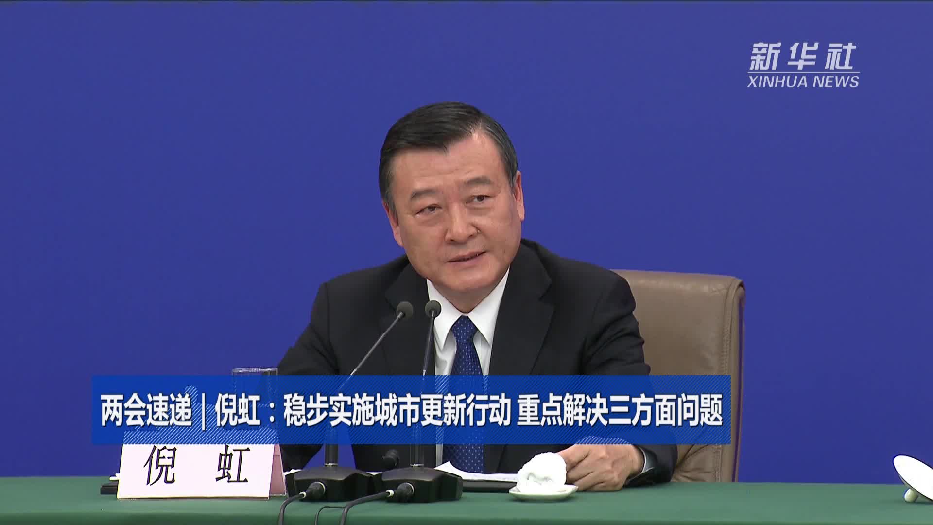 两会速递|倪虹:稳步实施城市更新行动 重点解决三方面问题_2024全国