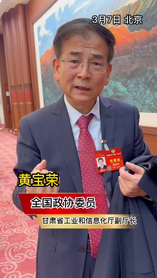 两会好声音黄宝荣委员数实融合让老树发新芽
