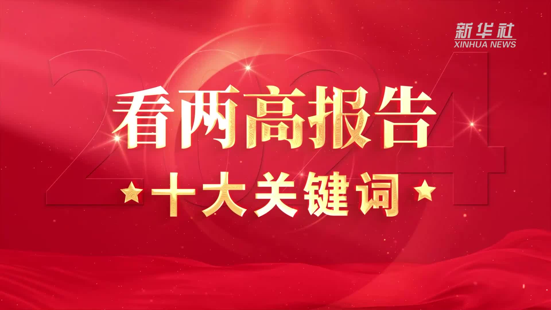 看两高报告十大关键词_2024全国两会大型融媒体专题_新华网