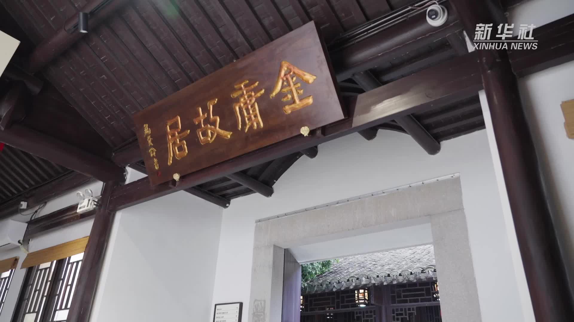 金庸故居免费向社会开放