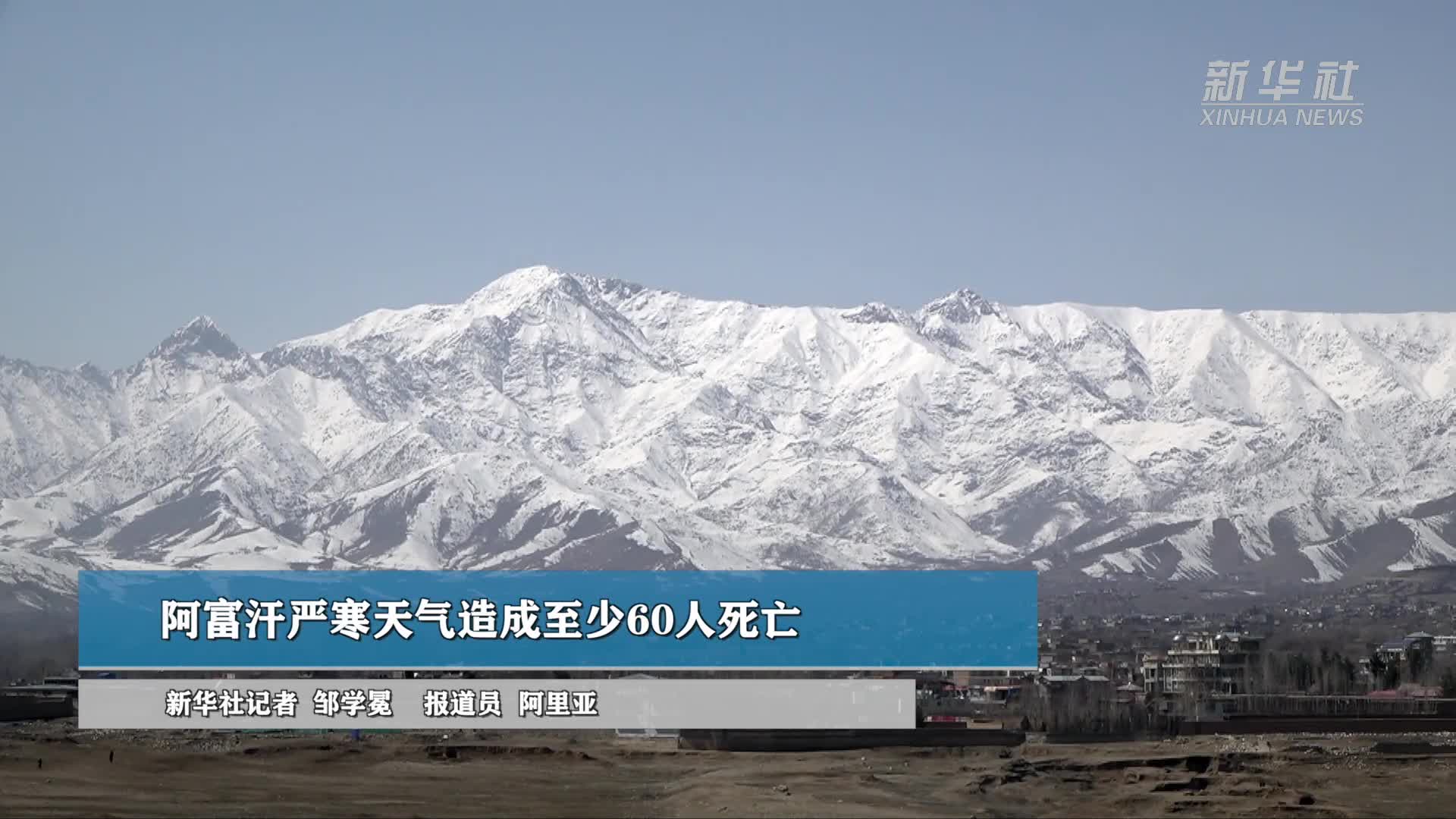 阿富汗严寒天气造成至少60人死亡
