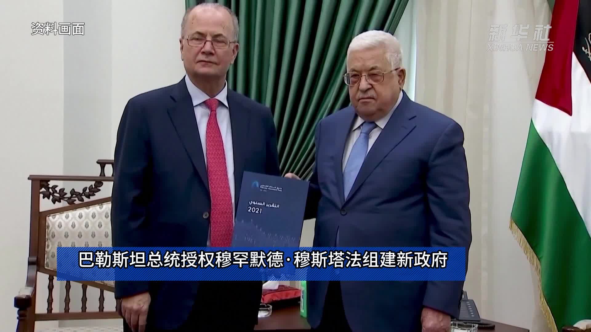 巴勒斯坦总统授权穆罕默德·穆斯塔法组建新政府