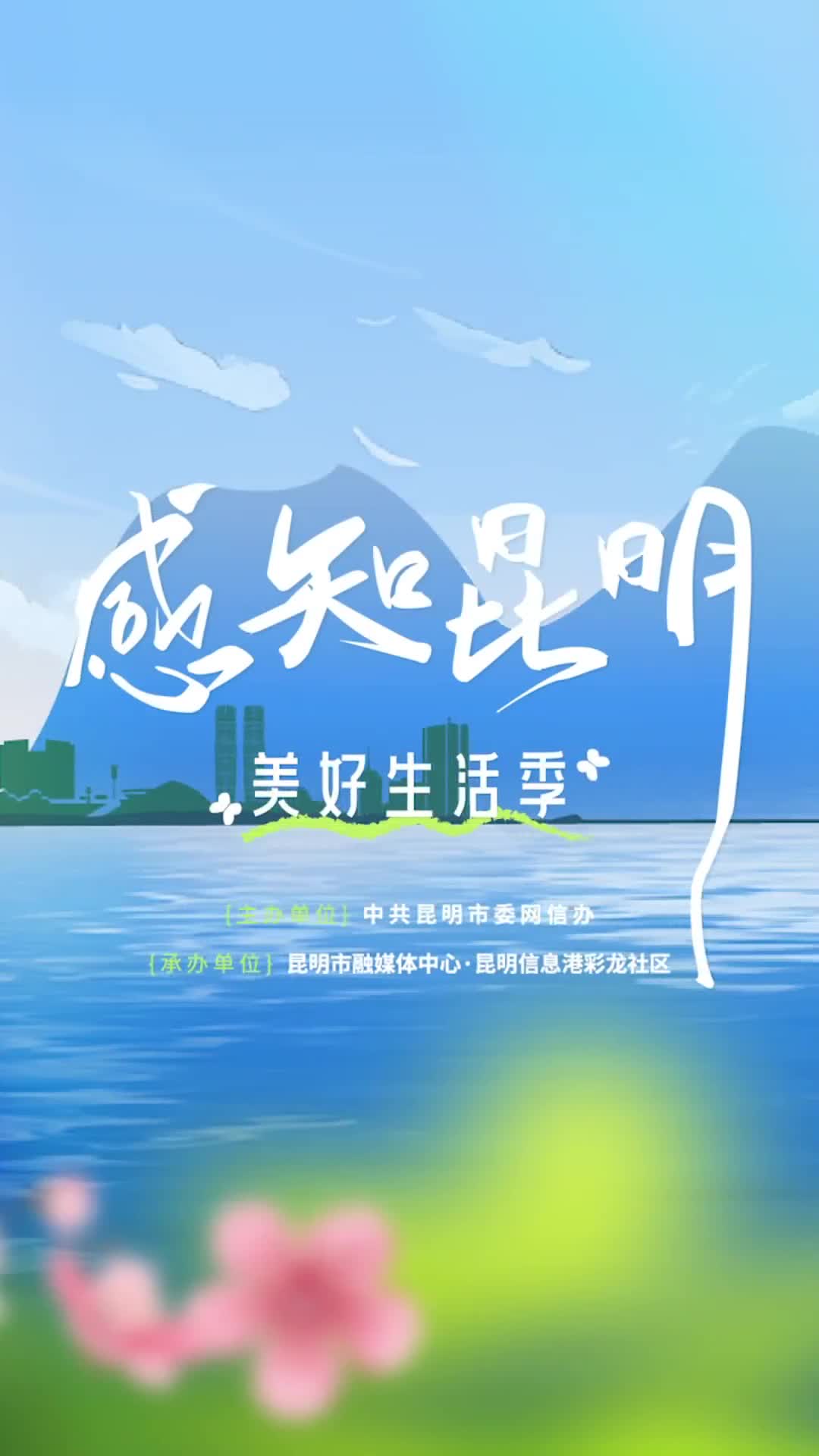 感知昆明美好生活季"华章春城"城市影像征集共创活动启动 _新华网