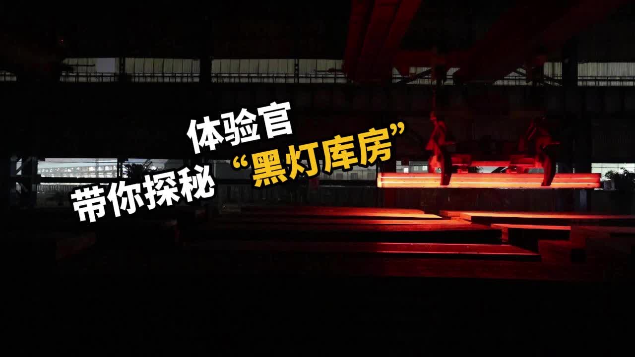 职业体验官带你探秘黑灯库房