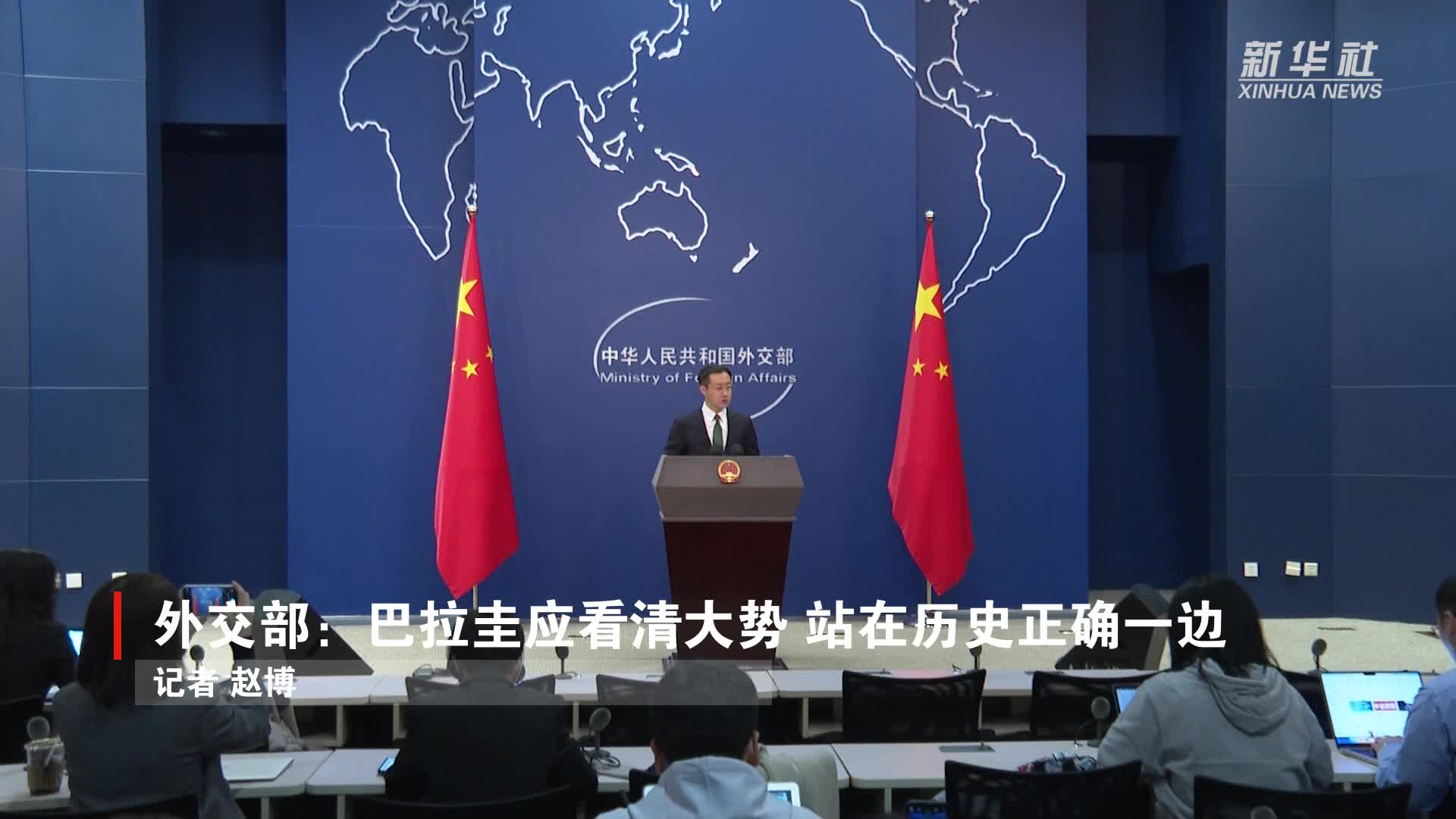 外交部巴拉圭应看清大势站在历史正确一边