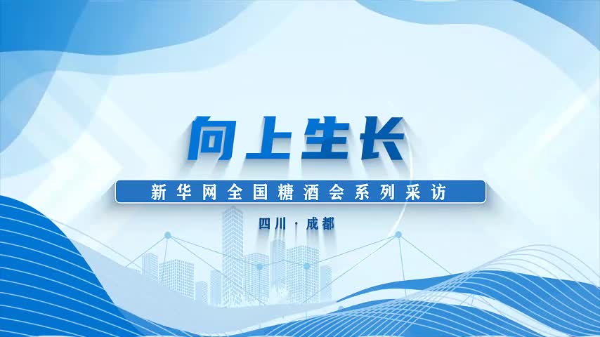向上生长春糖访谈1919郑广先赋能传统酒商数字化实现酒类渠道变革