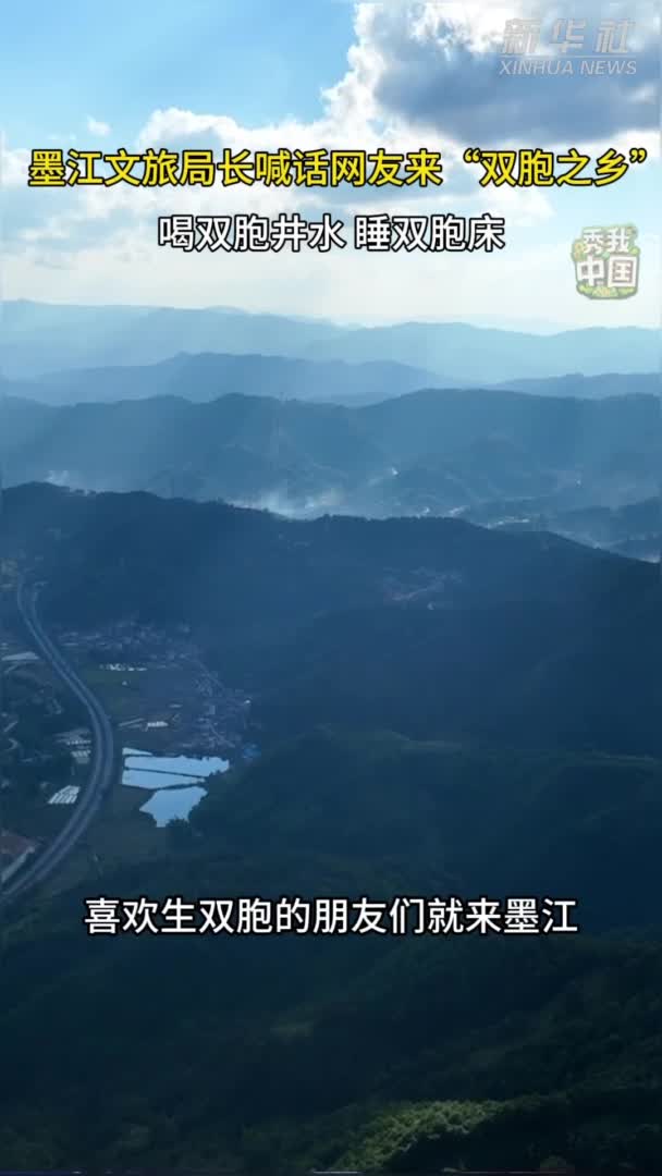 秀我中国云南墨江文旅局长喊话网友来双胞之乡