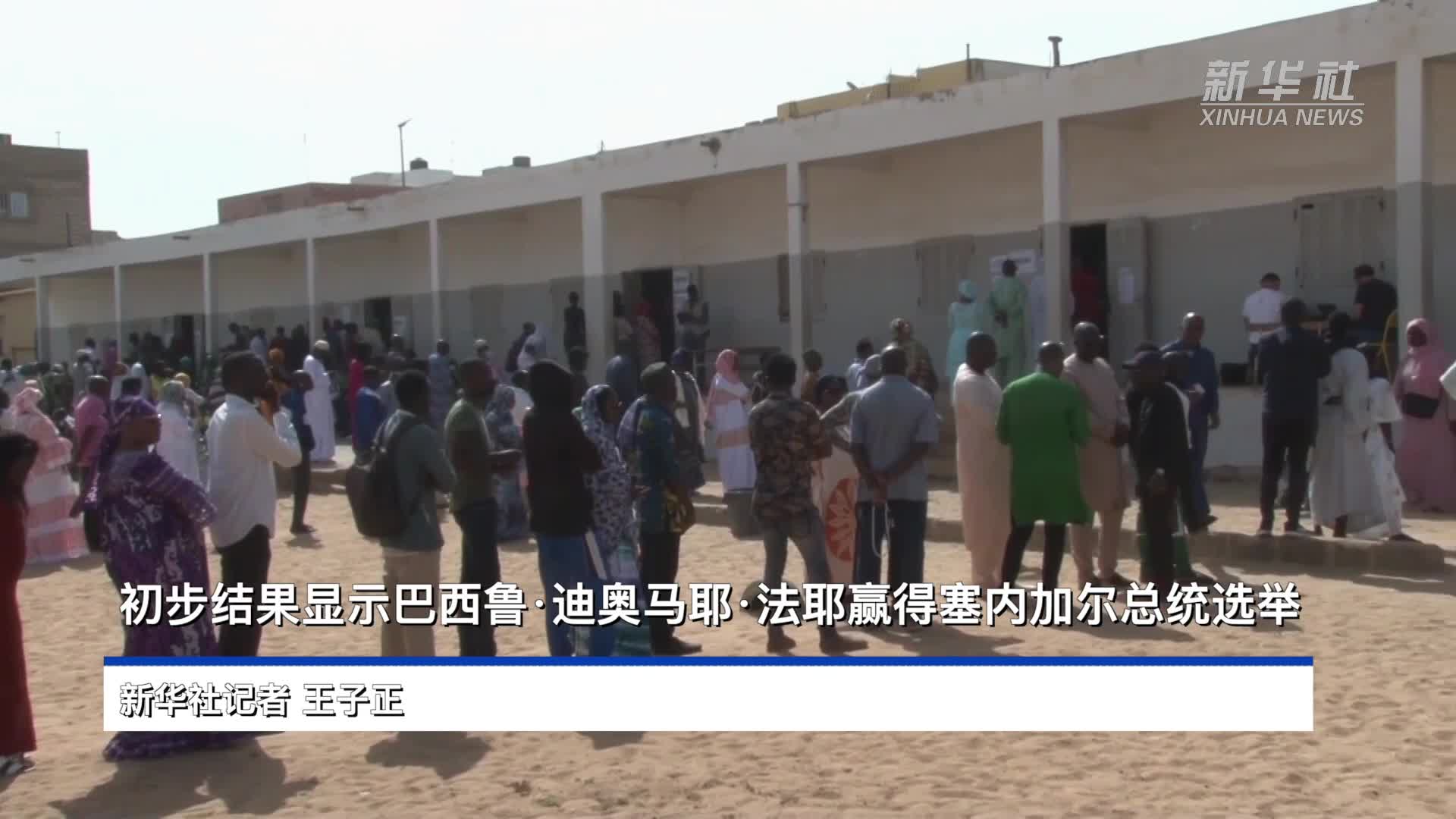 新闻分析｜塞内加尔将迎来“变革派”总统-新华网