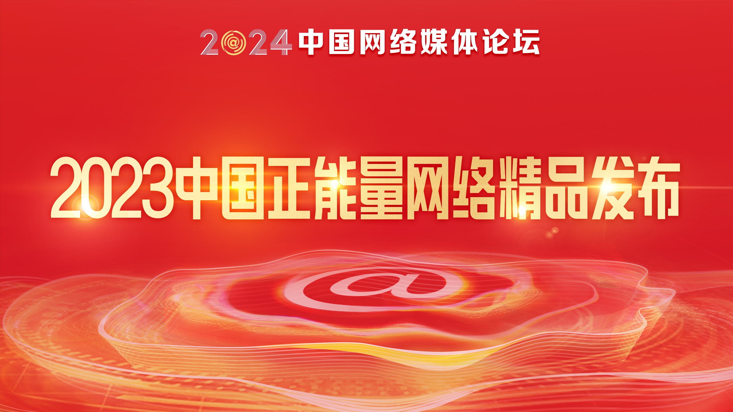 2023中国正能量网络精品发布宣传片-新华网