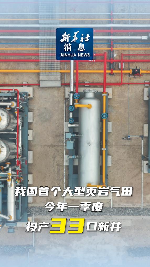 新华社消息我国首个大型页岩气田今年一季度投产33口新井