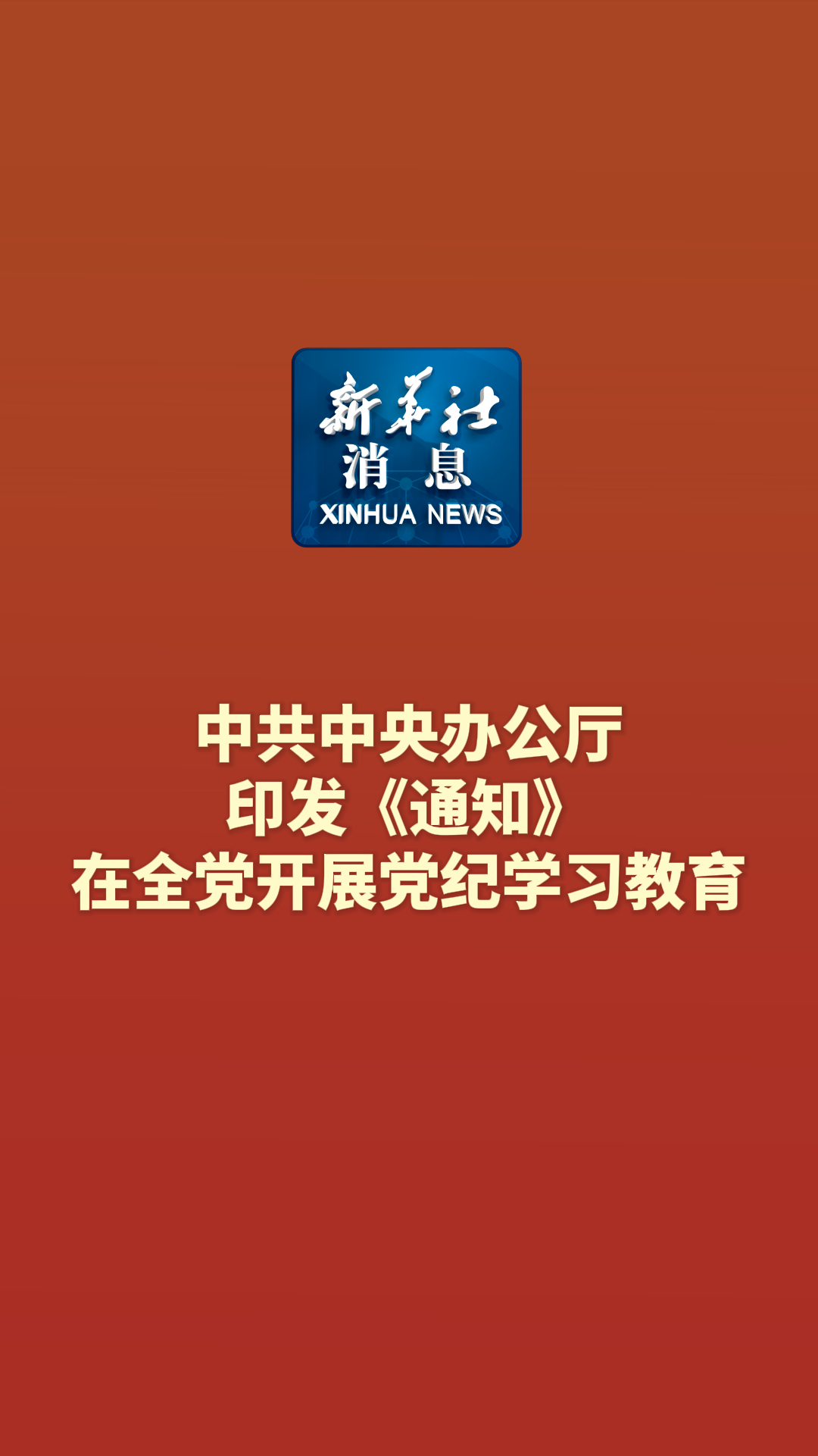 新华社消息|中共中央办公厅印发《通知 在全党开展党纪学习教育