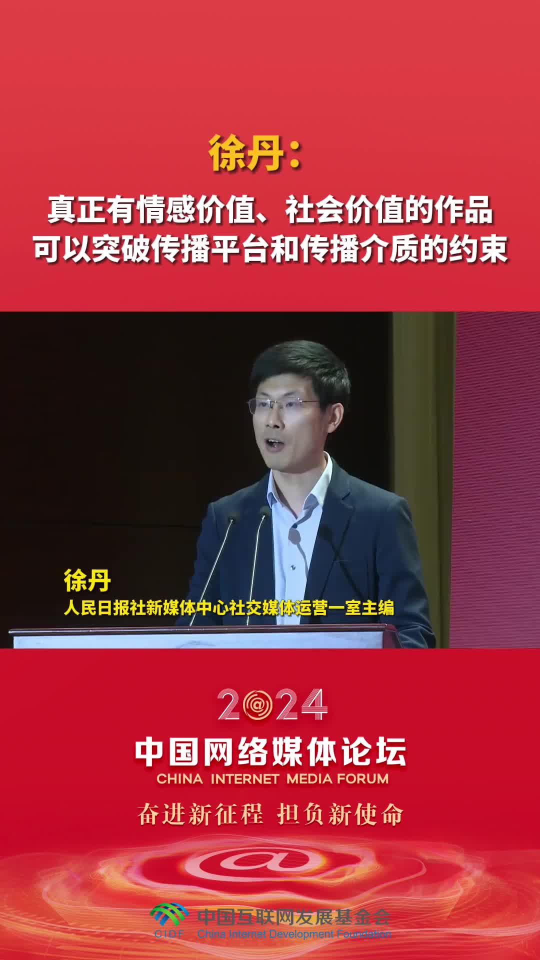 徐丹：真正有情感价值、社会价值的作品可以突破传播平台和传播介质的约束-新华网        
