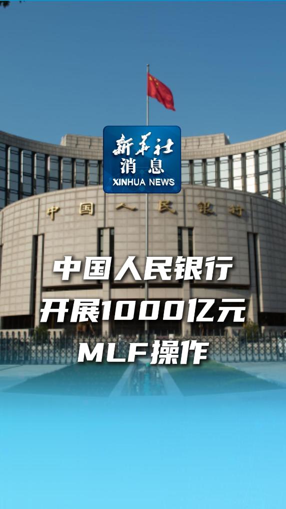 新华社消息中国人民银行开展1000亿元mlf操作