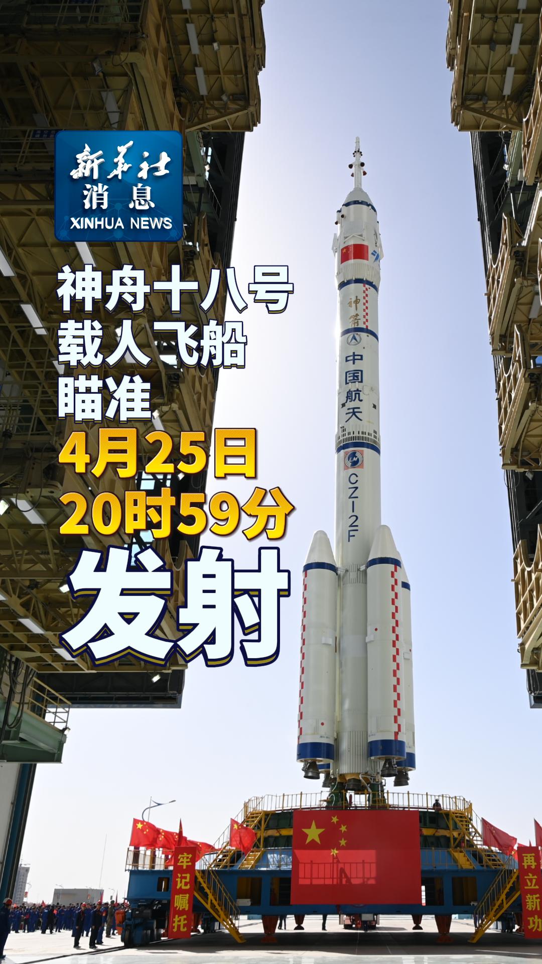 新华社消息｜神舟十八号载人飞船瞄准4月25日20时59分发射-新华网        