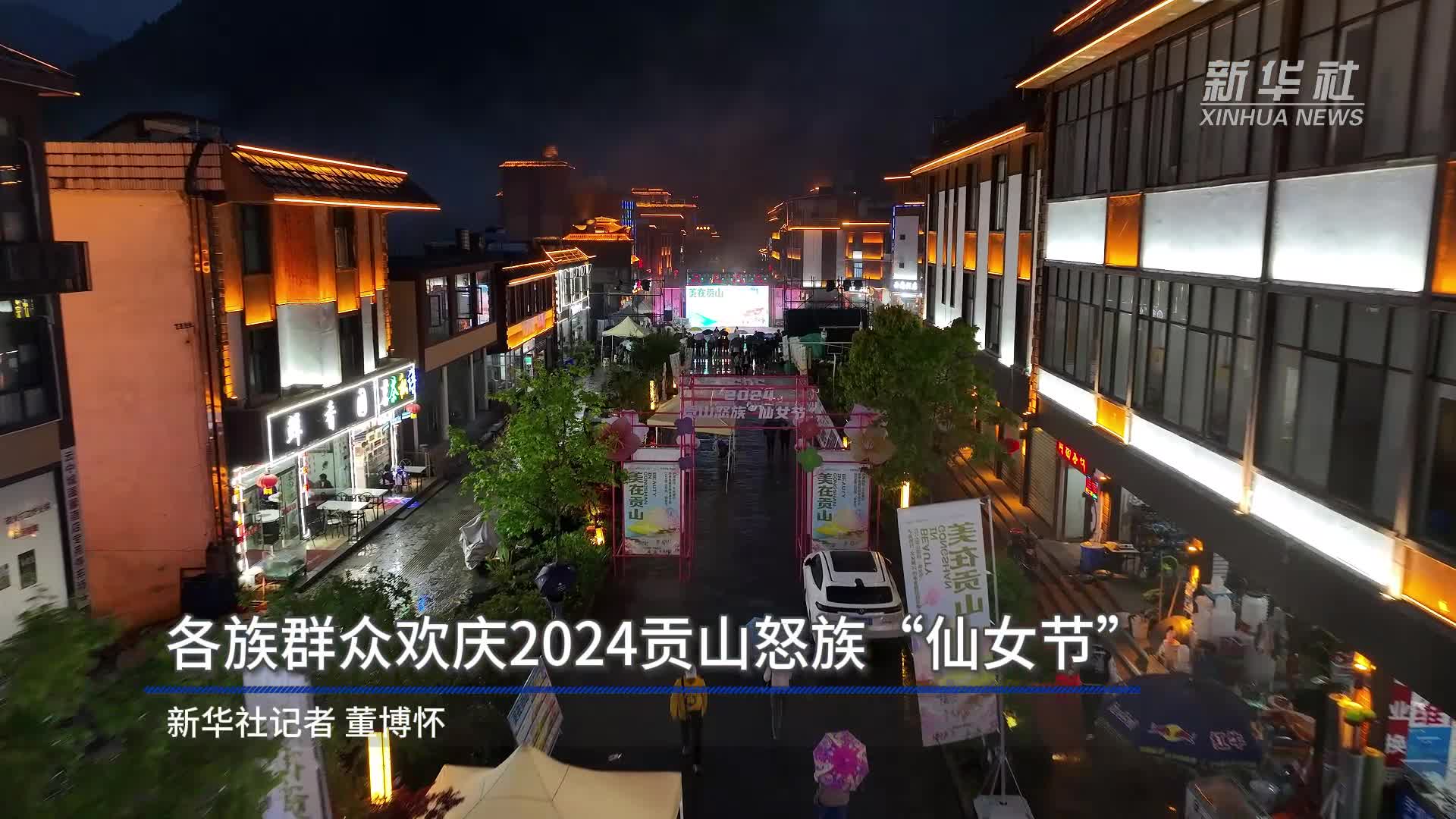 各族群众欢庆2024贡山怒族"仙女节"