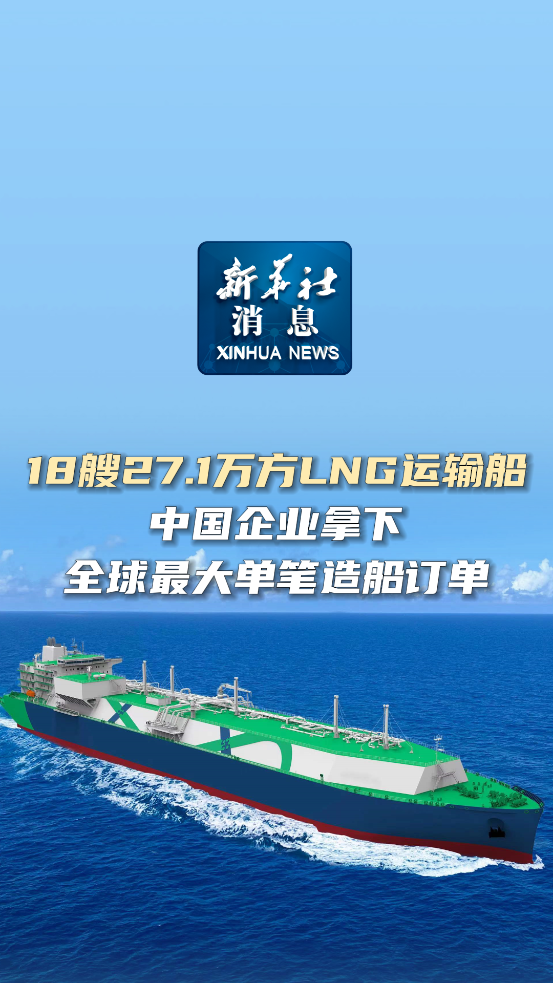 新华社消息丨18艘27.1万方LNG运输船！中国企业拿下全球最大单笔造船 