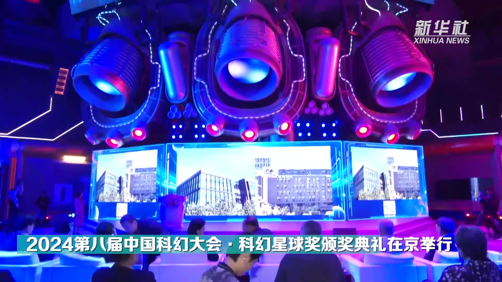2024第八届中国科幻大会·科幻星球奖颁奖典礼在京举行-新华网