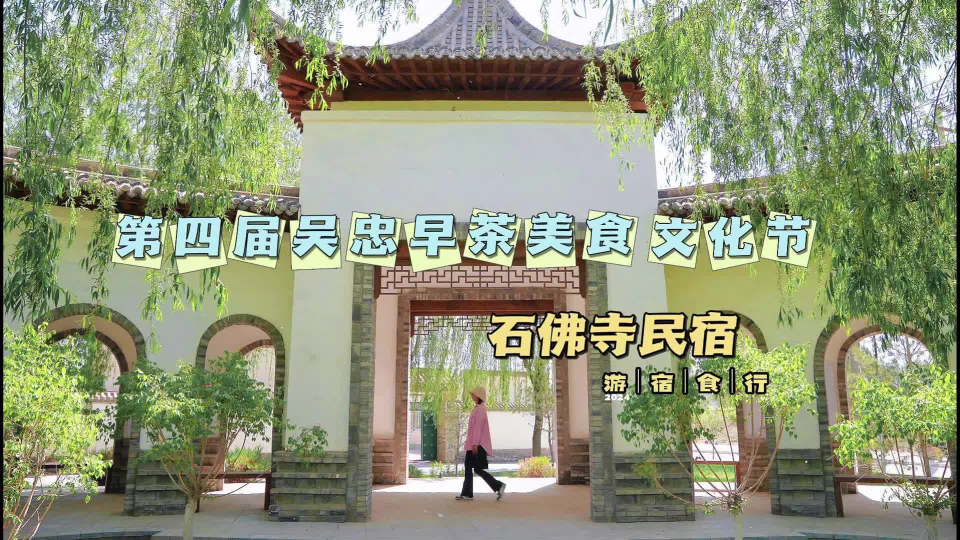 吴忠早茶文化节·美丽乡村石佛寺