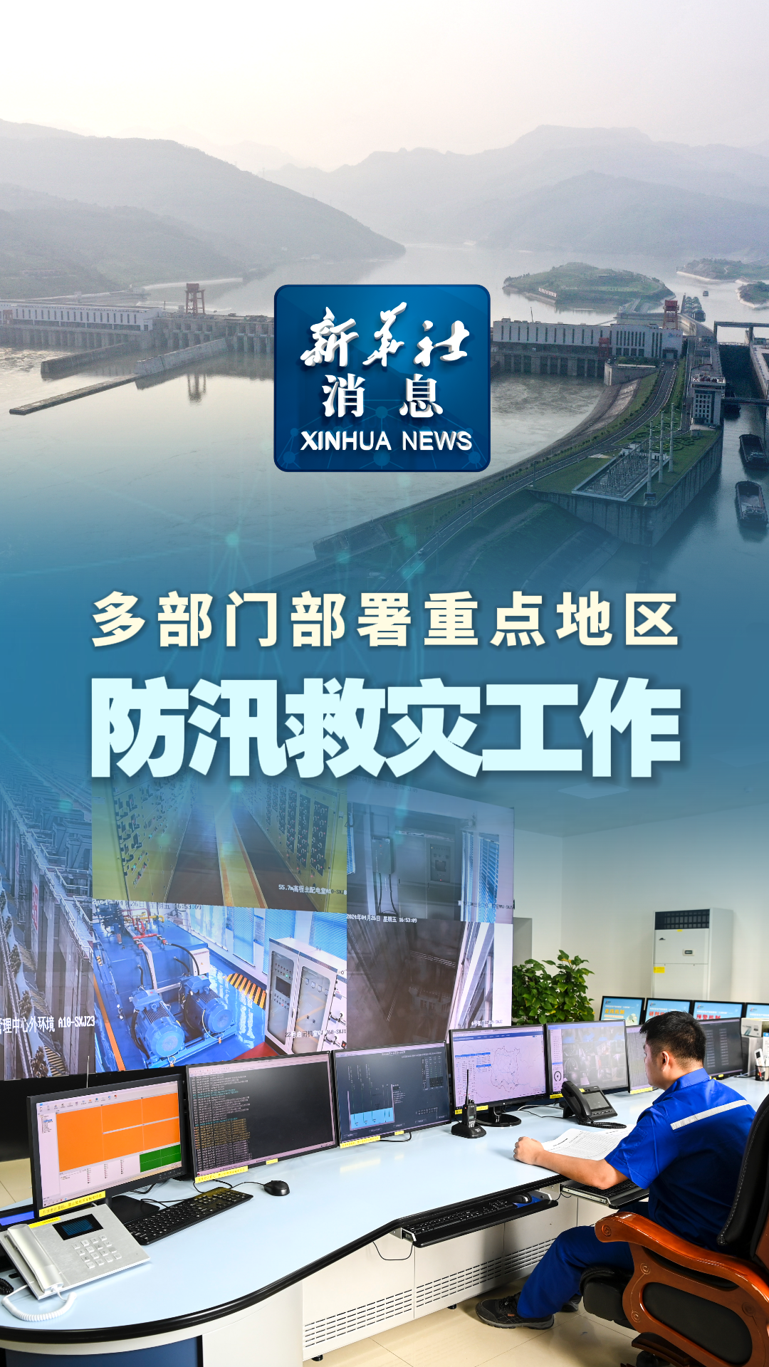 新华社消息｜多部门部署重点地区防汛救灾工作-新华网        