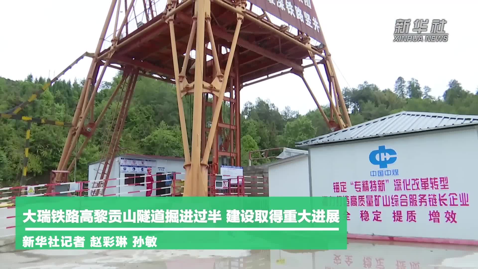 大瑞铁路高黎贡山隧道建设取得进展