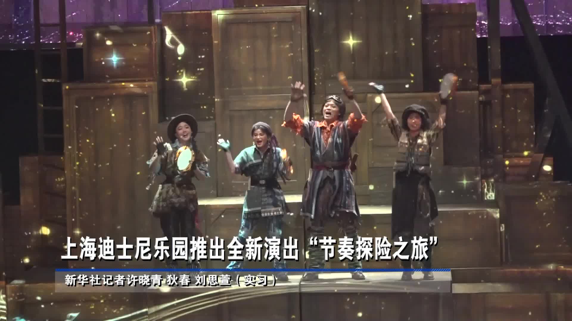上海迪士尼乐园将推出"节奏探险之旅"-新华网