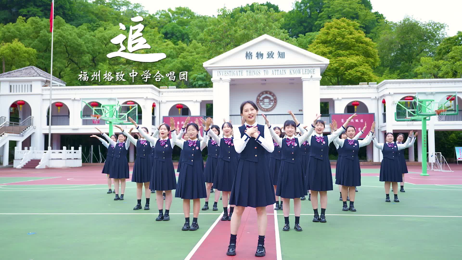 为高考加油!格致中学合唱团mv《追》上线