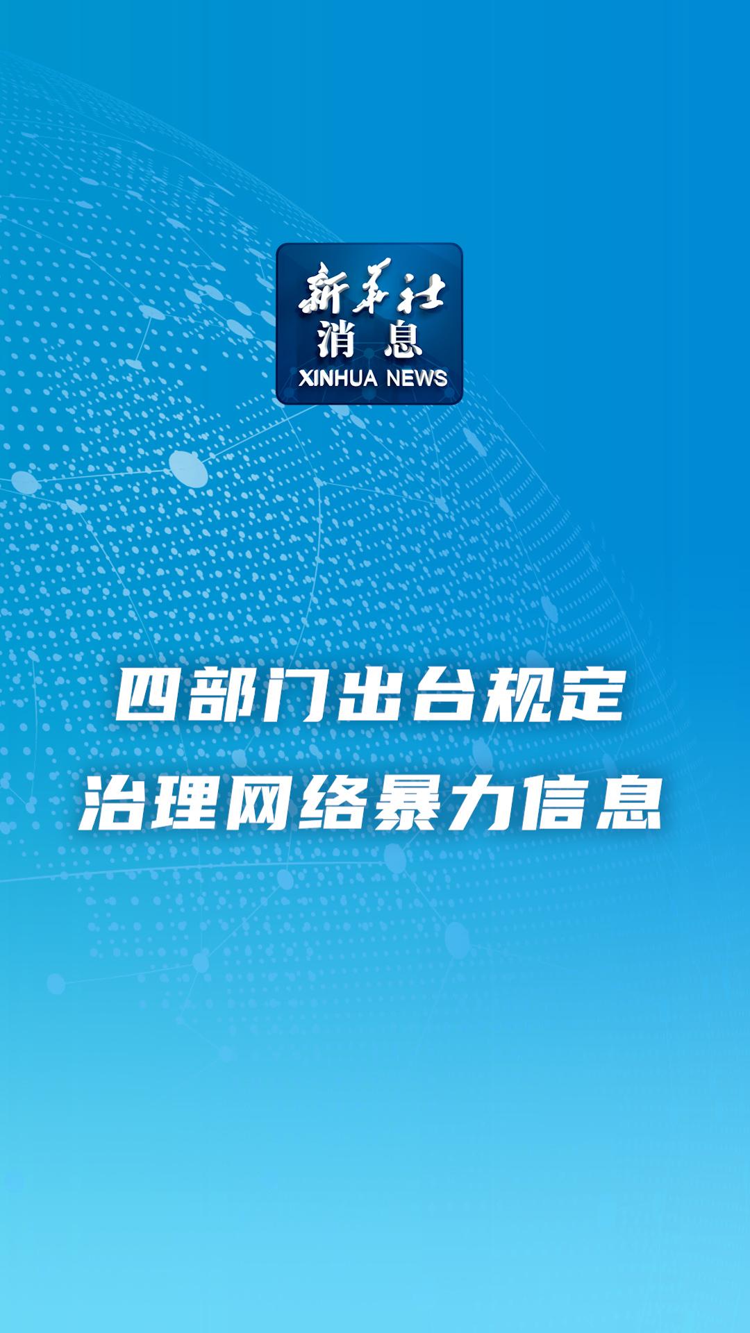 新华社消息｜四部门出台规定治理网络暴力信息-新华网        