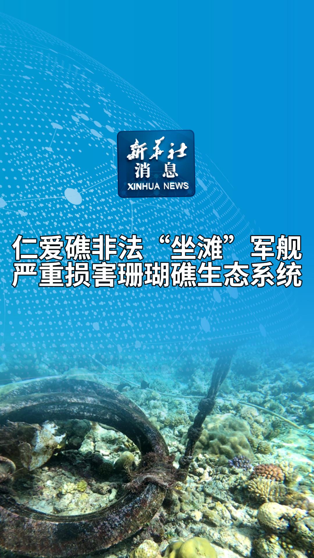 新华社消息｜仁爱礁非法“坐滩”军舰严重损害珊瑚礁生态系统-新华网        