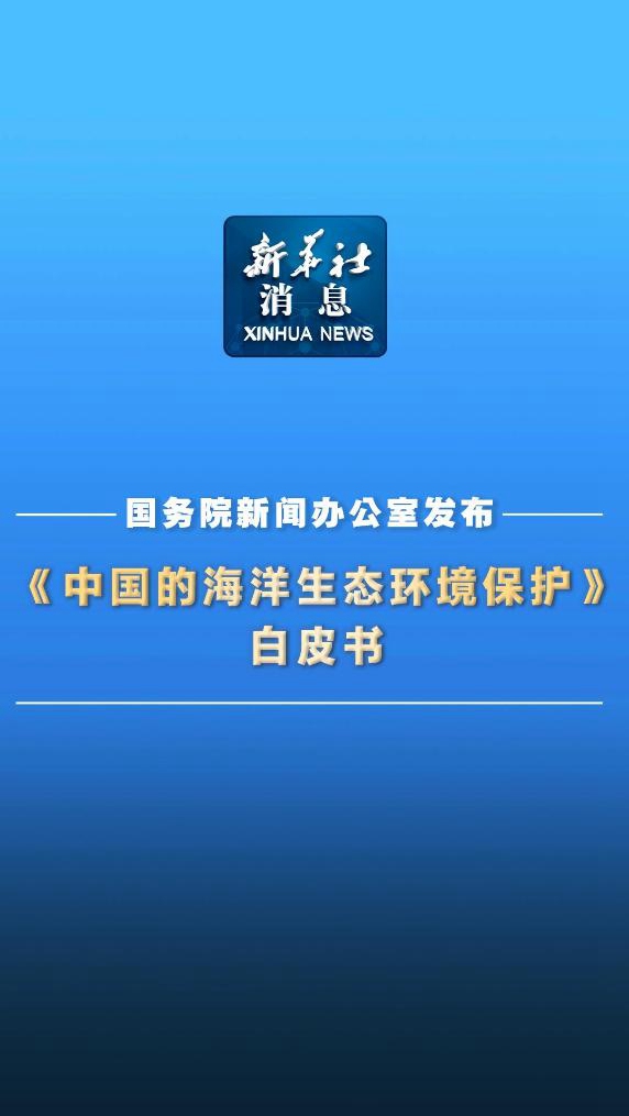 新华社消息｜国务院新闻办公室发布《中国的海洋生态环境保护》白皮书-新华网        
