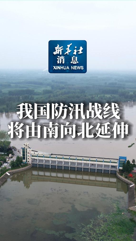 新华社消息｜我国防汛战线将由南向北延伸-新华网        