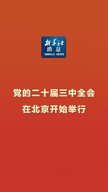 新华社消息丨党的二十届三中全会在北京开始举行