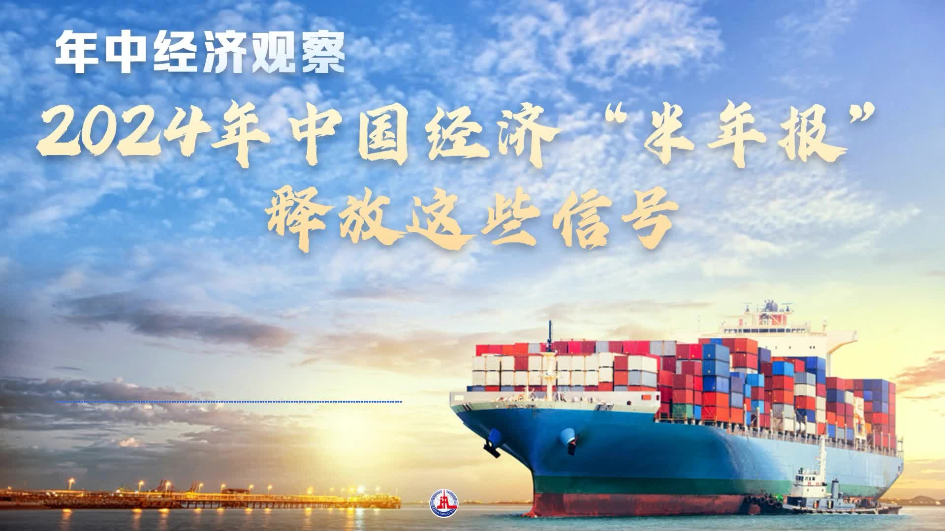 年中经济观察｜2024年中国经济“半年报”释放这些信号-新华网