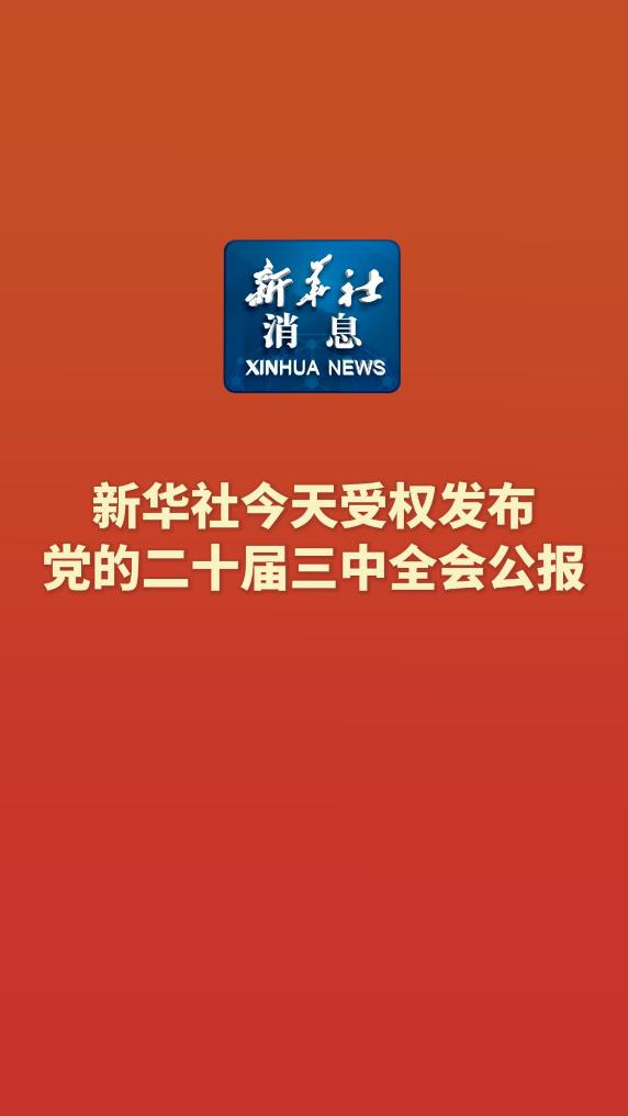 新华社消息｜新华社今天受权发布党的二十届三中全会公报-新华网        