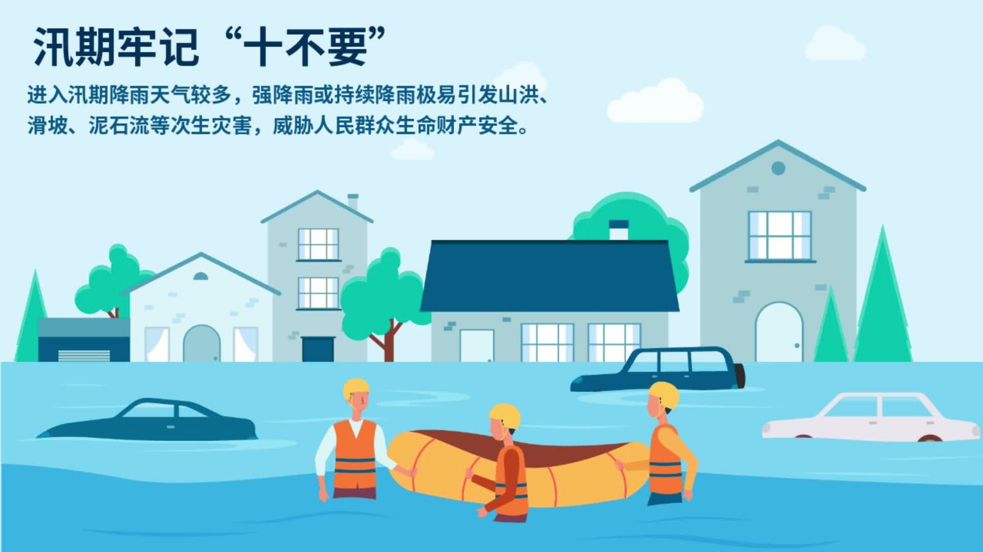汛期牢记"十不要"