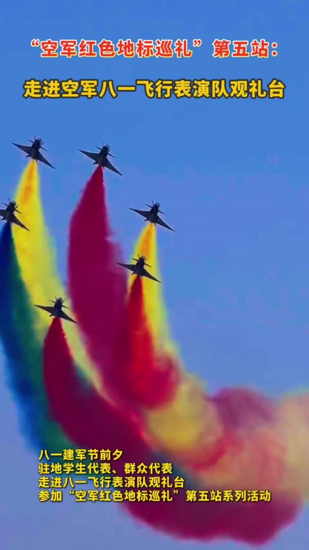 "空军红色地标巡礼"丨飞羽荣光·新华社记者走进空军八一飞行表演队
