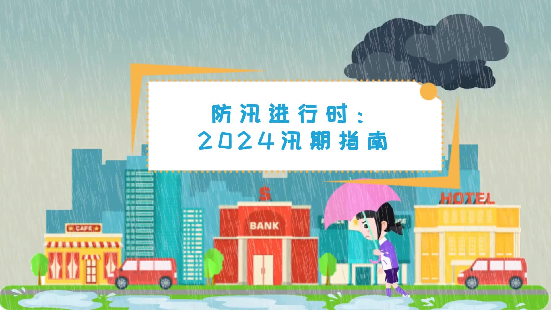 防汛进行时:2024汛期指南