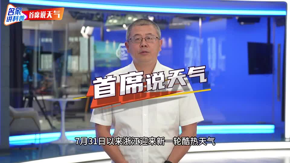 浙江大范围高温为何持续多日？专家解析“热穹顶”现象