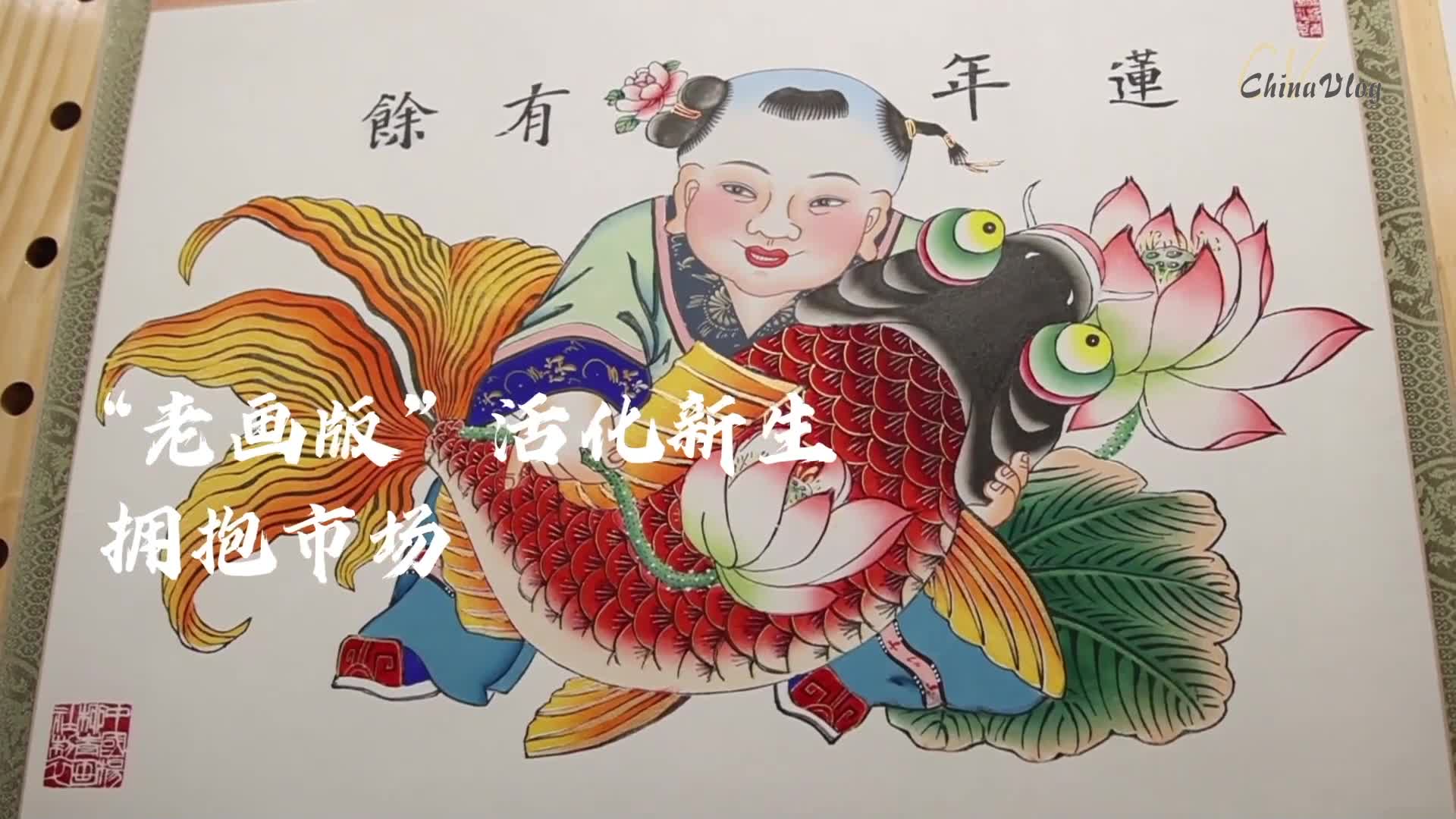 中国 張克強 楊柳青年画 蓮年如意 送料込み250618 杨柳青年画上集- YouTube