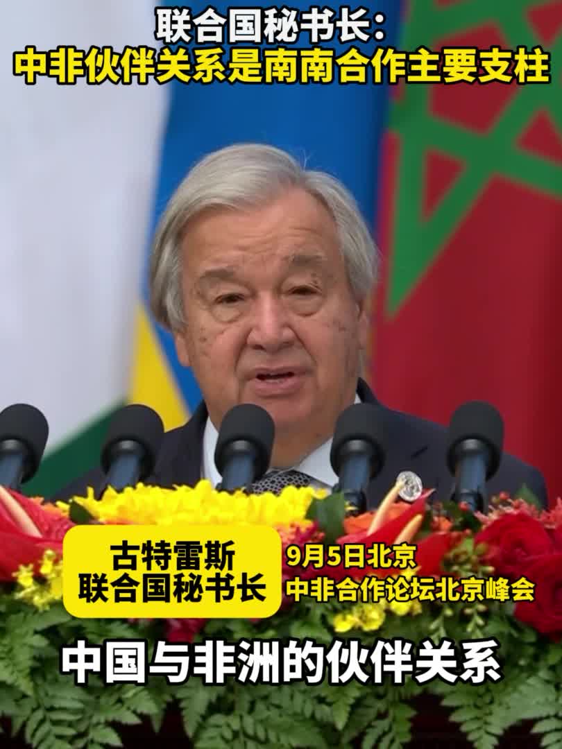 联合国秘书长古特雷斯:中非伙伴关系是南南合作主要支柱