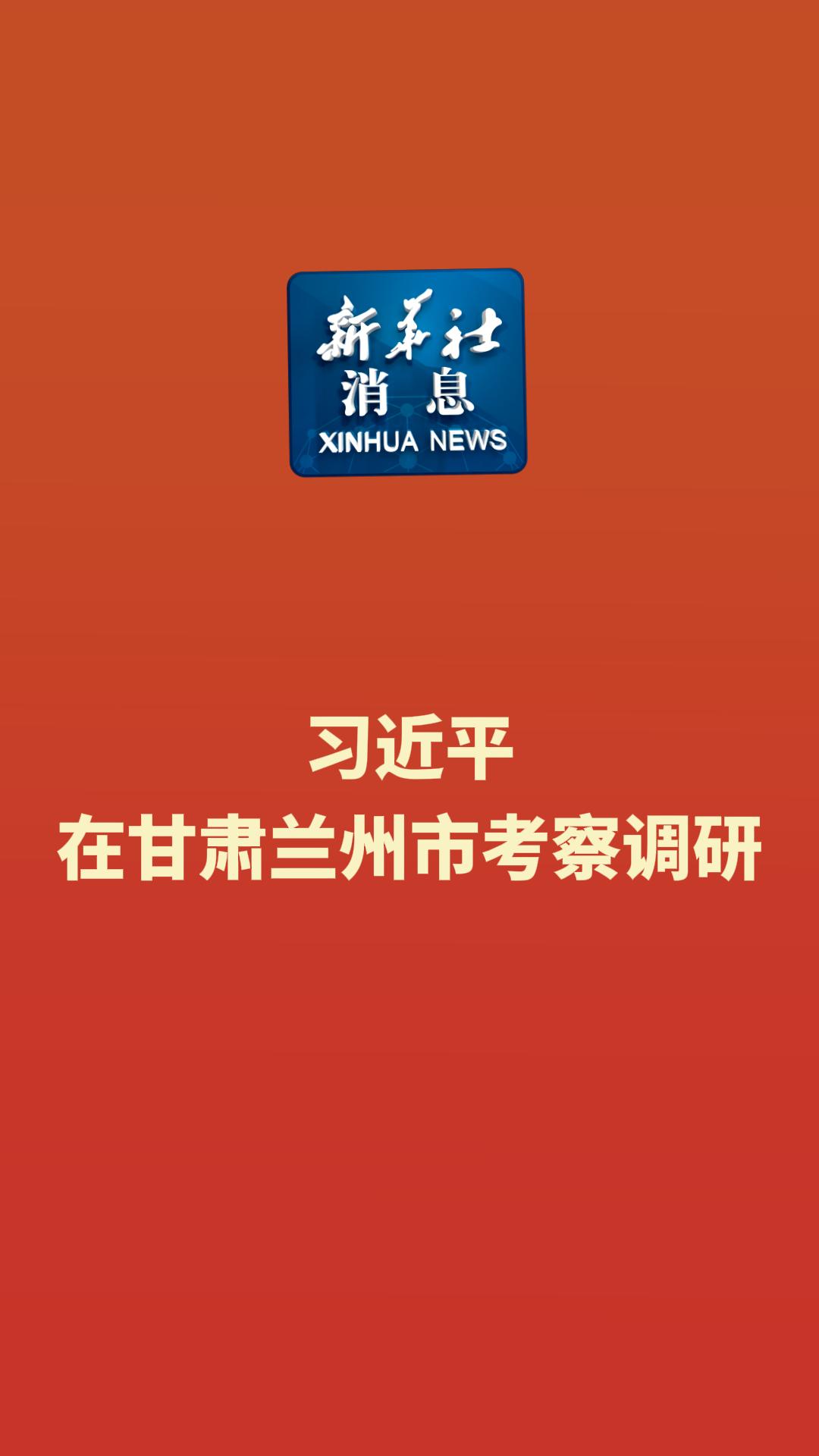 新华社消息丨习近平在甘肃兰州市考察调研-新华网        