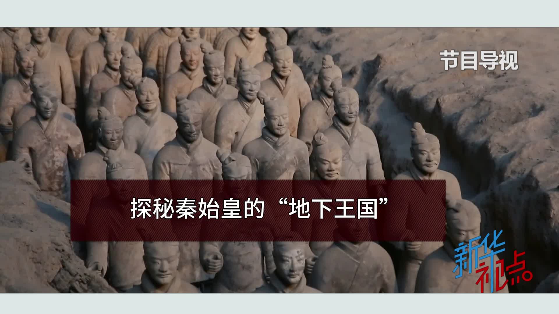 探秘秦始皇的“地下王国”