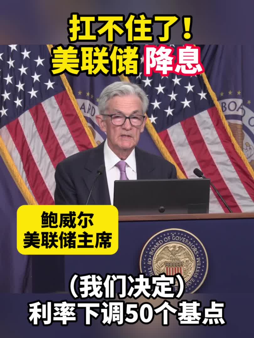 美联储降息50个基点开启宽松周期-新华网