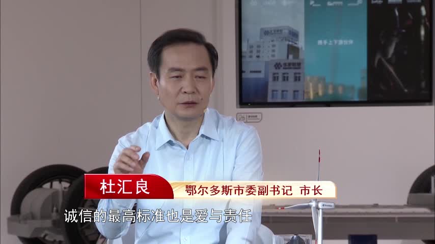 讲诚信 守信用丨专访鄂尔多斯市委副书记,市长杜汇良