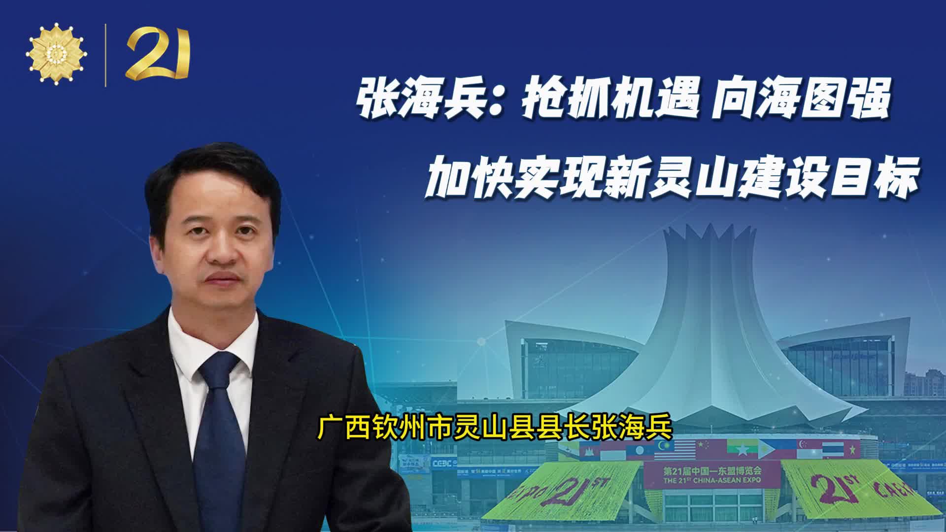 张海兵:抢抓机遇 向海图强 加快实现新灵山建设目标