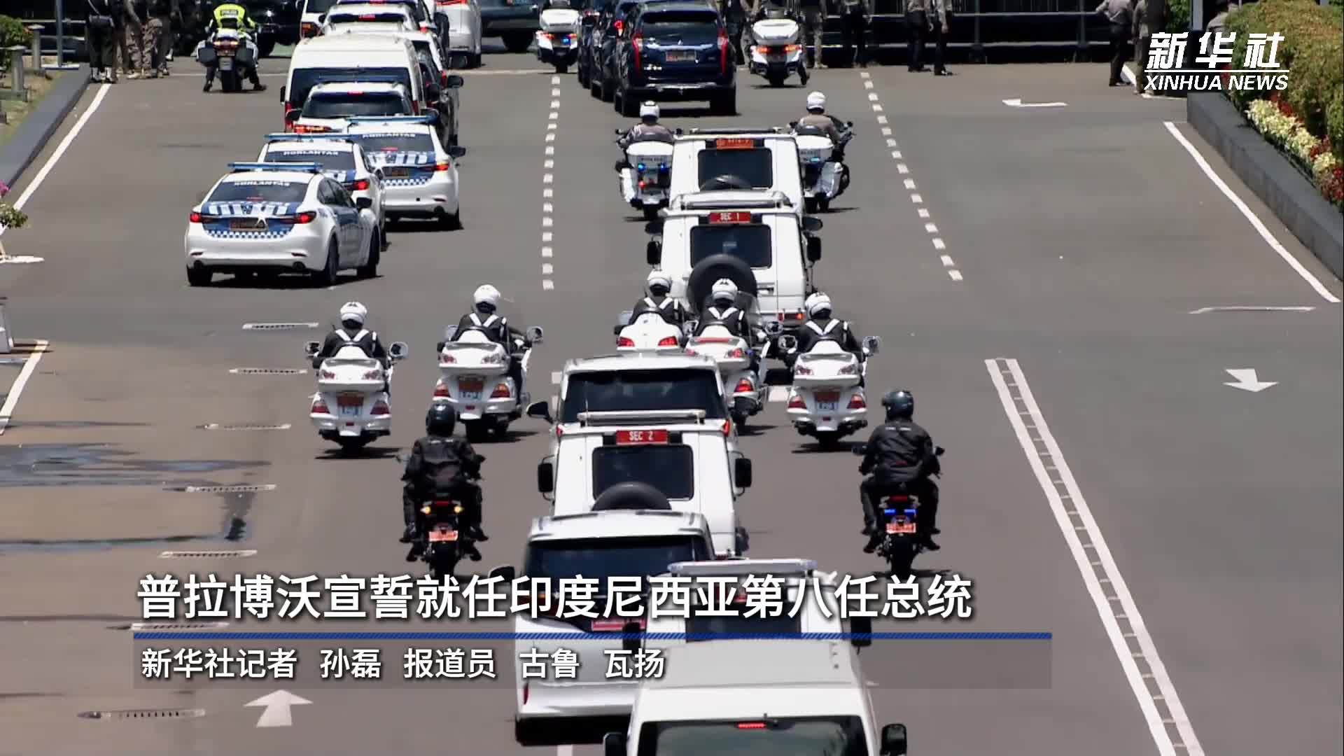 普拉博沃宣誓就任印度尼西亚第八任总统-新华网