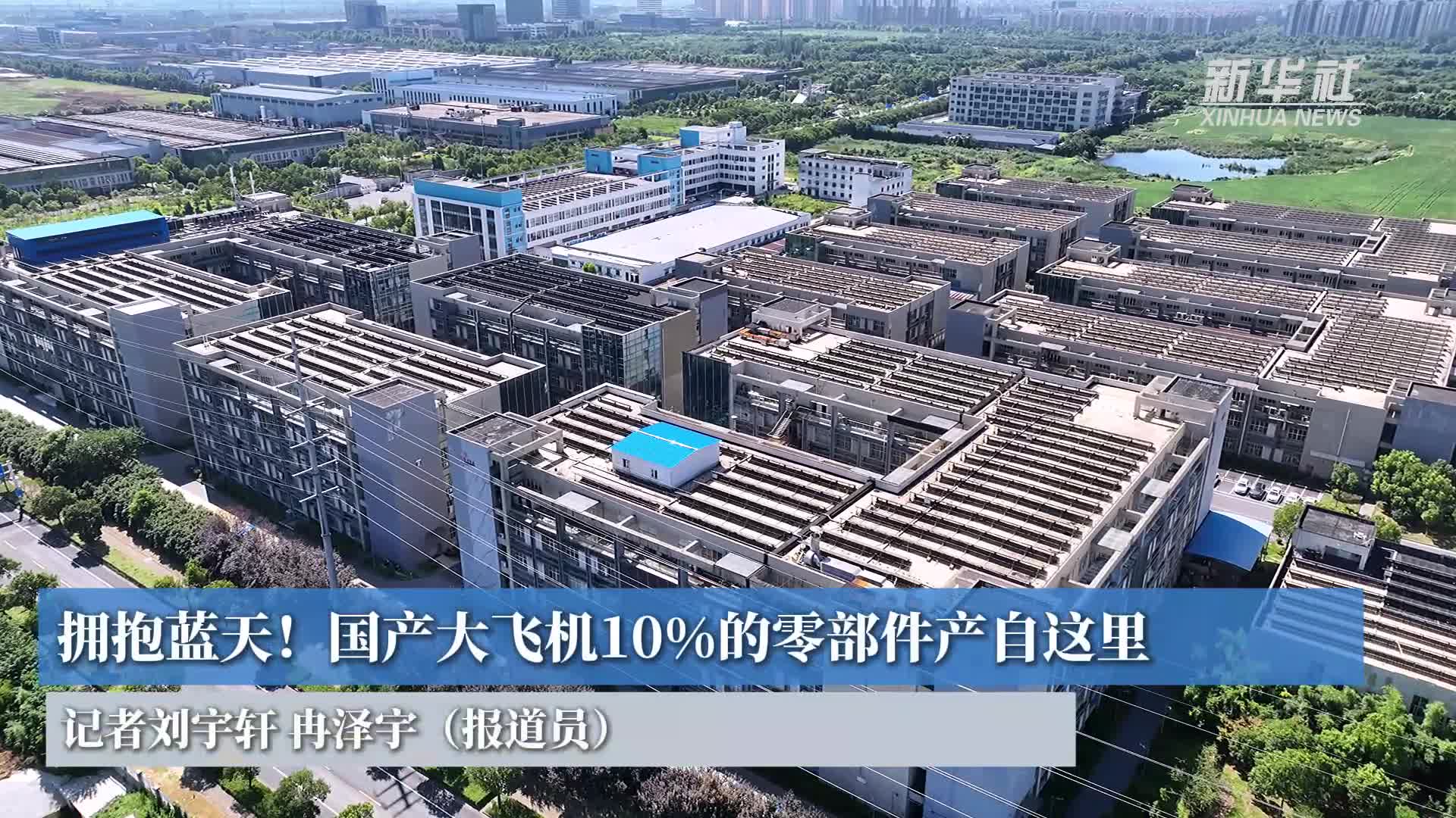 拥抱蓝天！国产大飞机10%的零部件产自这里-新华网