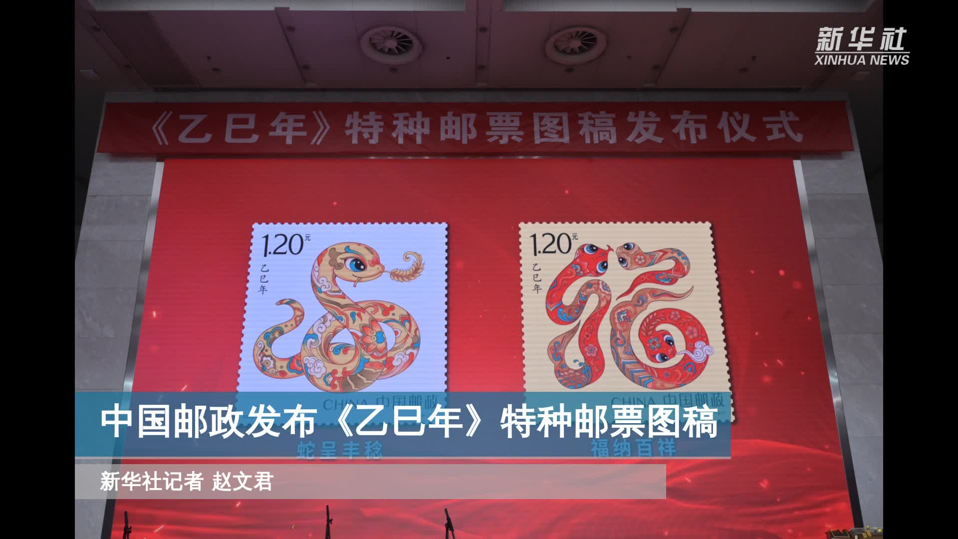 中国邮政发布《乙巳年》特种邮票图稿-新华网